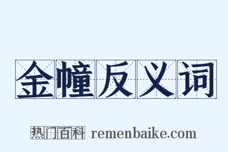 金幢反义词是什么意思的图片